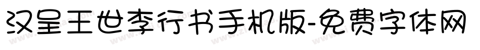 汉呈王世李行书手机版字体转换