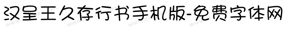 汉呈王久存行书手机版字体转换