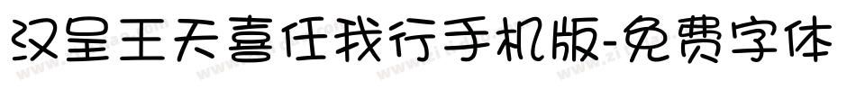 汉呈王天喜任我行手机版字体转换
