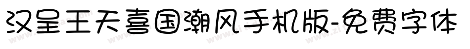 汉呈王天喜国潮风手机版字体转换