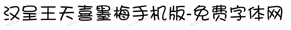 汉呈王天喜墨梅手机版字体转换