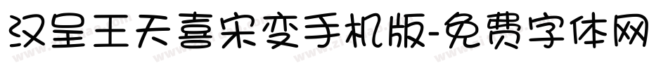 汉呈王天喜宋变手机版字体转换
