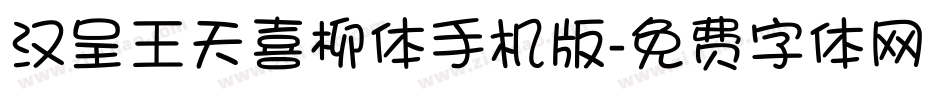 汉呈王天喜柳体手机版字体转换