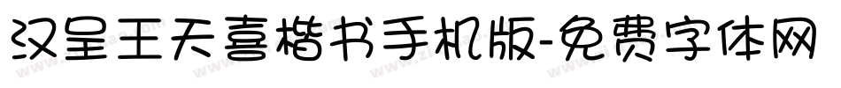 汉呈王天喜楷书手机版字体转换