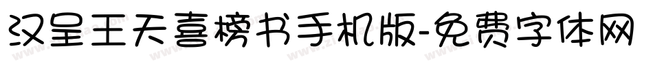 汉呈王天喜榜书手机版字体转换