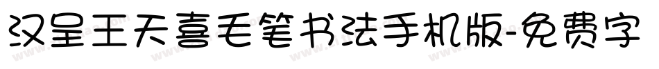 汉呈王天喜毛笔书法手机版字体转换