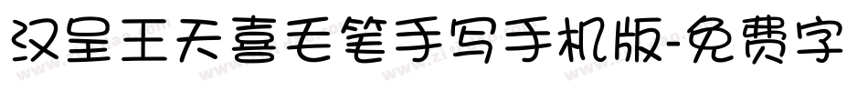 汉呈王天喜毛笔手写手机版字体转换