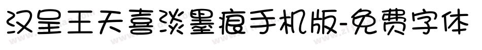 汉呈王天喜淡墨痕手机版字体转换
