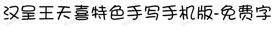 汉呈王天喜特色手写手机版字体转换