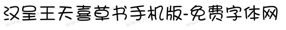 汉呈王天喜草书手机版字体转换