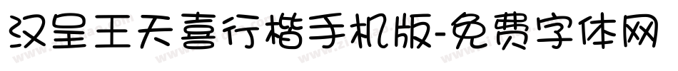汉呈王天喜行楷手机版字体转换