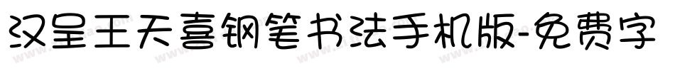 汉呈王天喜钢笔书法手机版字体转换