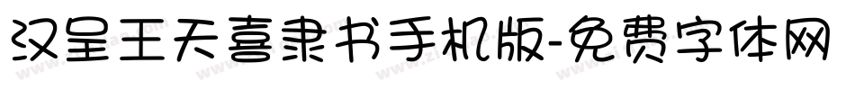汉呈王天喜隶书手机版字体转换