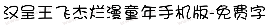 汉呈王飞杰烂漫童年手机版字体转换