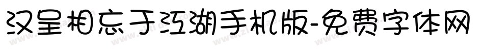 汉呈相忘于江湖手机版字体转换