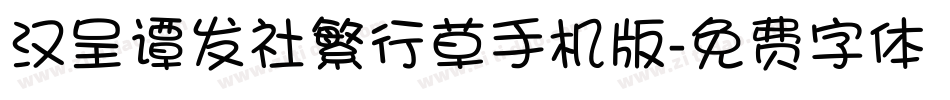 汉呈谭发社繁行草手机版字体转换