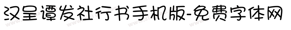 汉呈谭发社行书手机版字体转换