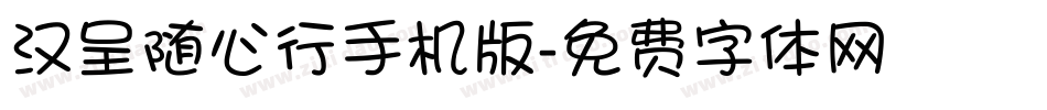 汉呈随心行手机版字体转换