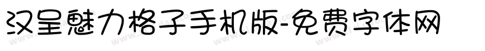 汉呈魅力格子手机版字体转换