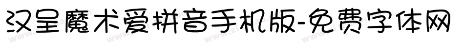 汉呈魔术爱拼音手机版字体转换