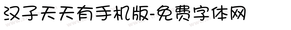 汉子天天有手机版字体转换