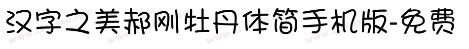 汉字之美郝刚牡丹体简手机版字体转换