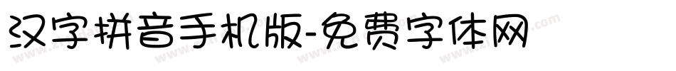 汉字拼音手机版字体转换