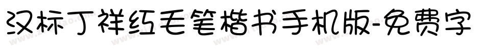 汉标丁祥红毛笔楷书手机版字体转换