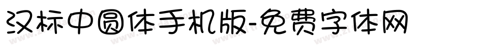 汉标中圆体手机版字体转换