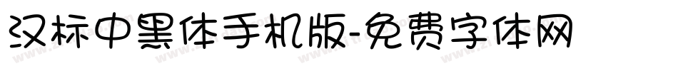 汉标中黑体手机版字体转换