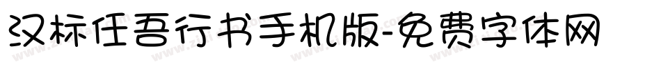 汉标任吾行书手机版字体转换