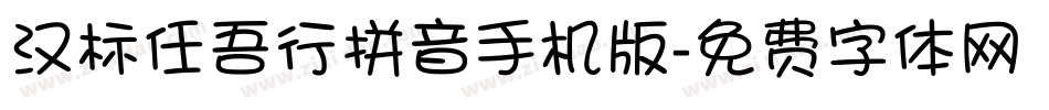 汉标任吾行拼音手机版字体转换