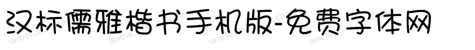 汉标儒雅楷书手机版字体转换