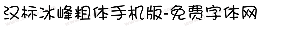 汉标冰峰粗体手机版字体转换