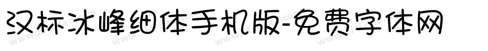 汉标冰峰细体手机版字体转换