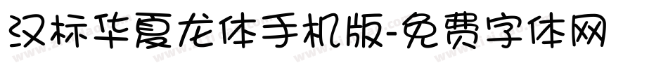 汉标华夏龙体手机版字体转换