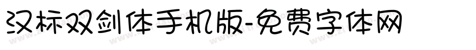 汉标双剑体手机版字体转换