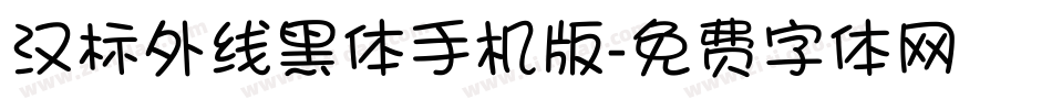 汉标外线黑体手机版字体转换