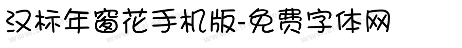 汉标年窗花手机版字体转换