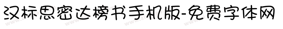 汉标思密达榜书手机版字体转换