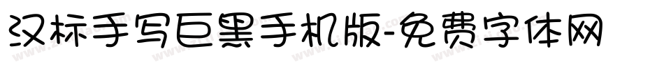 汉标手写巨黑手机版字体转换