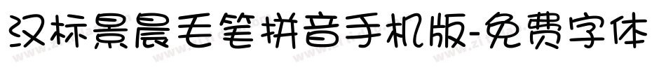 汉标景晨毛笔拼音手机版字体转换