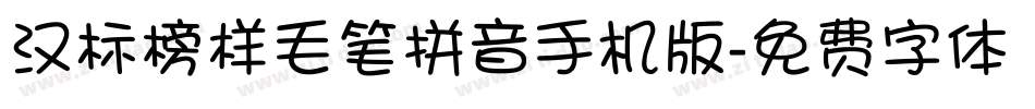 汉标榜样毛笔拼音手机版字体转换