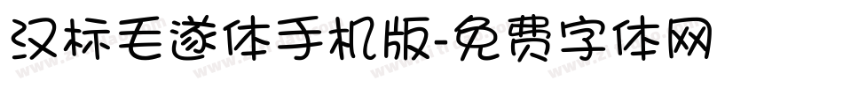 汉标毛遂体手机版字体转换