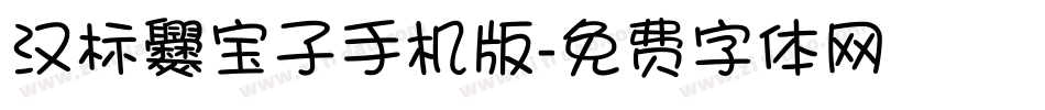 汉标爨宝子手机版字体转换