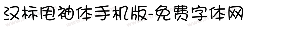 汉标甩袖体手机版字体转换