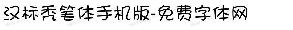 汉标秃笔体手机版字体转换