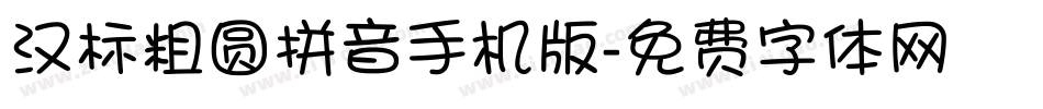 汉标粗圆拼音手机版字体转换