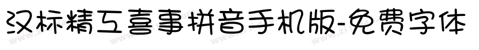 汉标精工喜事拼音手机版字体转换