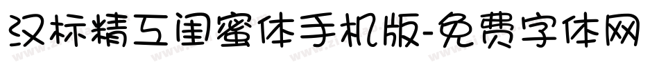 汉标精工闺蜜体手机版字体转换